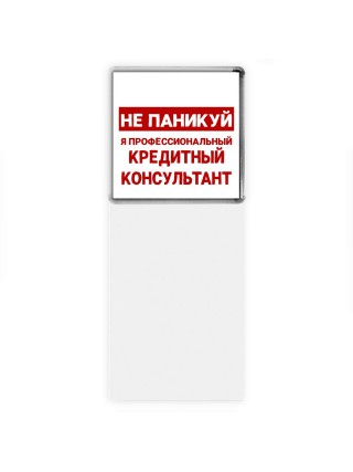Не паникуй я профессиональный кредитный консультант