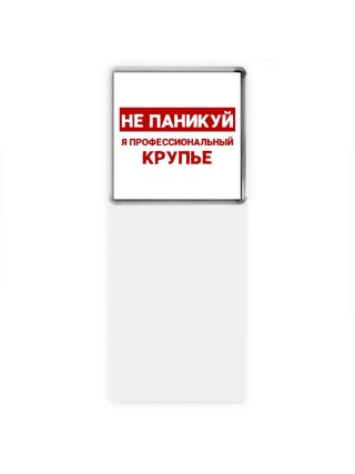 Не паникуй я профессиональный крупье