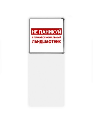 Не паникуй я профессиональный ландшафтник