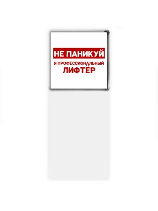 Не паникуй я профессиональный лифтёр