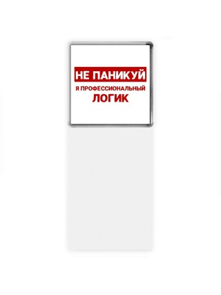 Не паникуй я профессиональный логик