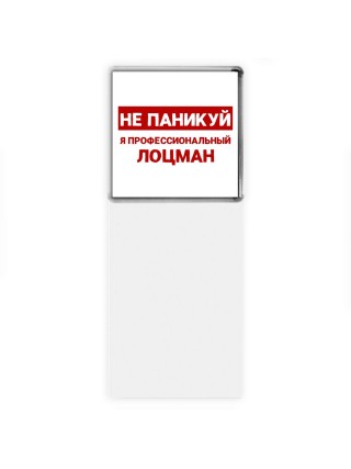 Не паникуй я профессиональный лоцман