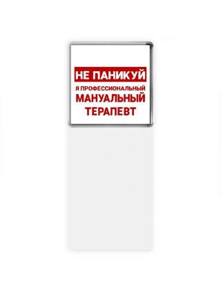 Не паникуй я профессиональный мануальный терапевт