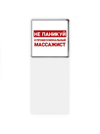 Не паникуй я профессиональный массажист