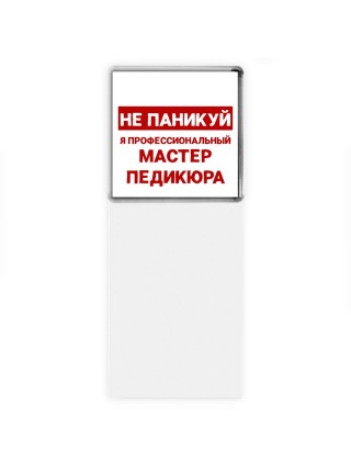 Не паникуй я профессиональный мастер педикюра