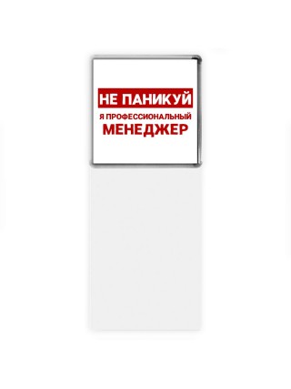 Не паникуй я профессиональный менеджер