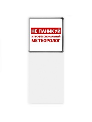 Не паникуй я профессиональный метеоролог