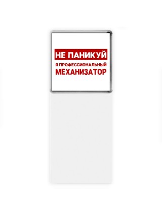 Не паникуй я профессиональный механизатор