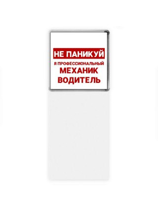 Не паникуй я профессиональный механик водитель