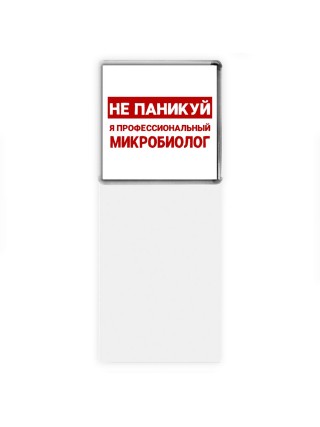 Не паникуй я профессиональный микробиолог