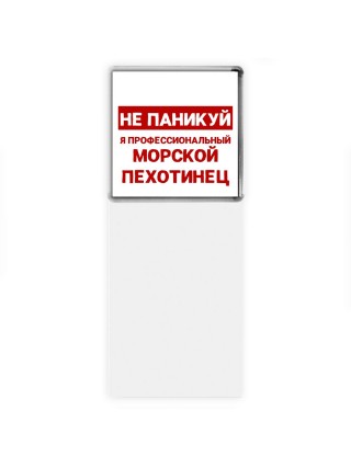 Не паникуй я профессиональный морской пехотинец