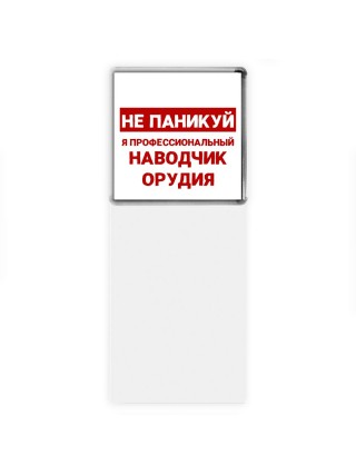Не паникуй я профессиональный наводчик орудия
