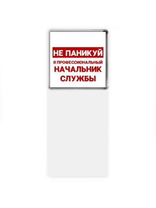 Не паникуй я профессиональный начальник службы