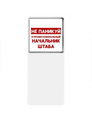 Не паникуй я профессиональный начальник штаба