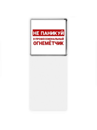 Не паникуй я профессиональный огнемётчик