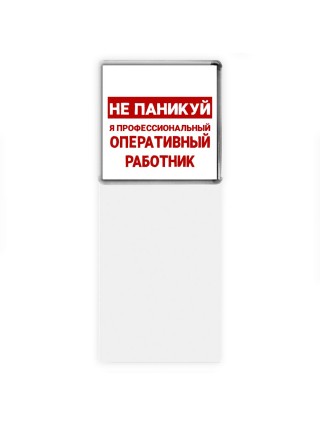 Не паникуй я профессиональный оперативный работник