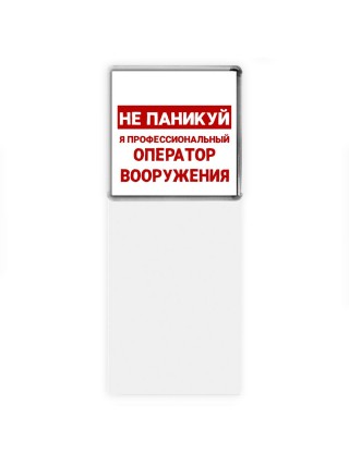 Не паникуй я профессиональный оператор вооружения