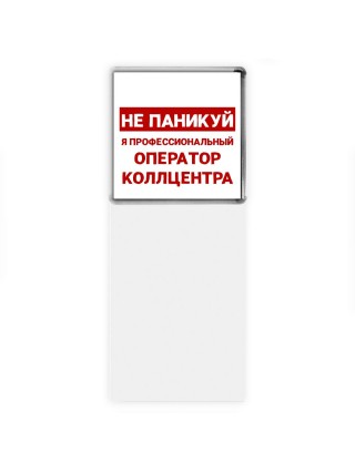 Не паникуй я профессиональный оператор коллцентра
