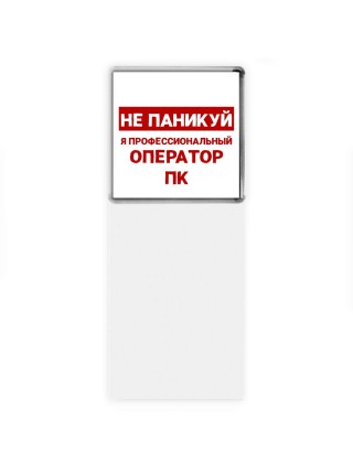 Не паникуй я профессиональный оператор пк