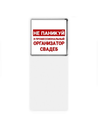 Не паникуй я профессиональный организатор свадеб
