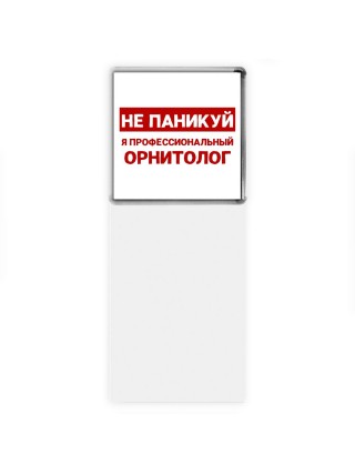 Не паникуй я профессиональный орнитолог