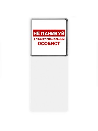 Не паникуй я профессиональный особист