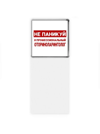 Не паникуй я профессиональный оториноларинголог
