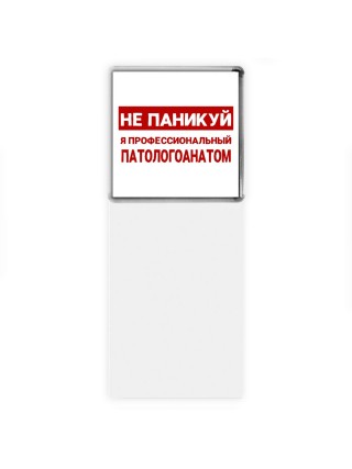 Не паникуй я профессиональный патологоанатом