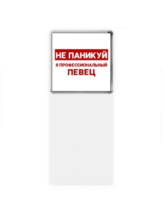 Не паникуй я профессиональный певец