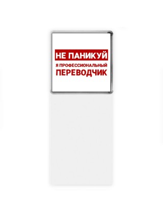 Не паникуй я профессиональный переводчик