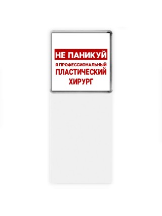 Не паникуй я профессиональный пластический хирург