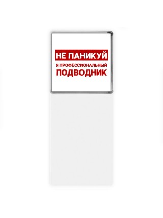 Не паникуй я профессиональный подводник