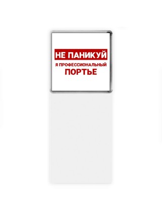 Не паникуй я профессиональный портье