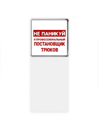 Не паникуй я профессиональный постановщик трюков