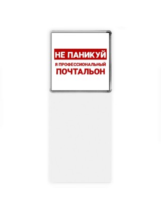 Не паникуй я профессиональный почтальон