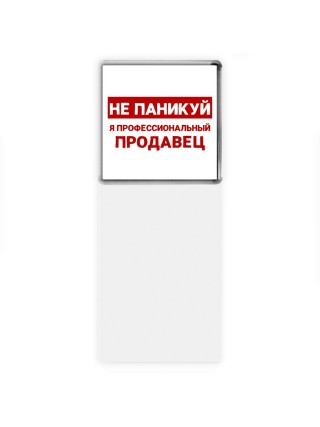 Не паникуй я профессиональный продавец