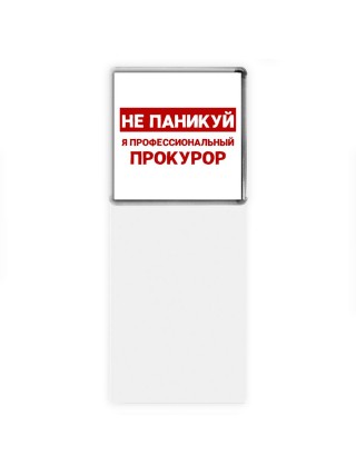 Не паникуй я профессиональный прокурор