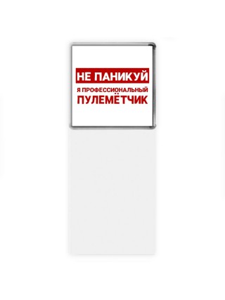 Не паникуй я профессиональный пулемётчик