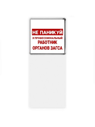 Не паникуй я профессиональный работник органов загса