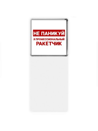 Не паникуй я профессиональный ракетчик