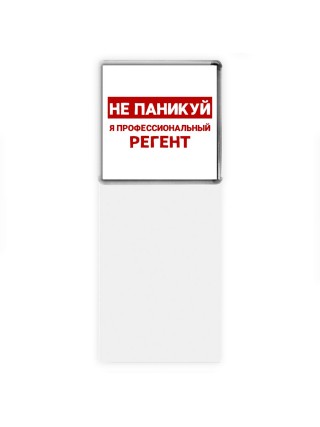 Не паникуй я профессиональный регент