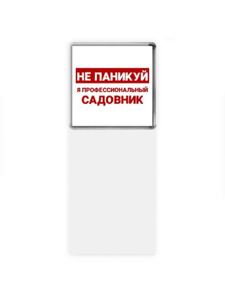 Не паникуй я профессиональный садовник