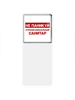 Не паникуй я профессиональный санитар