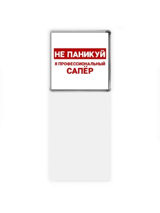 Не паникуй я профессиональный сапёр