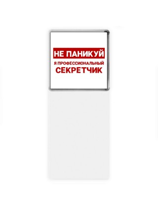 Не паникуй я профессиональный секретчик