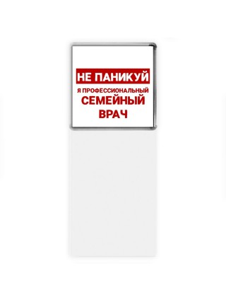 Не паникуй я профессиональный семейный врач