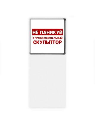 Не паникуй я профессиональный скульптор