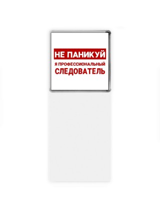 Не паникуй я профессиональный следователь
