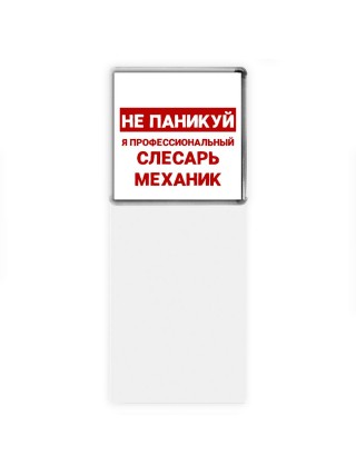 Не паникуй я профессиональный слесарь-механик
