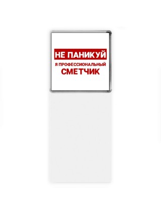 Не паникуй я профессиональный сметчик